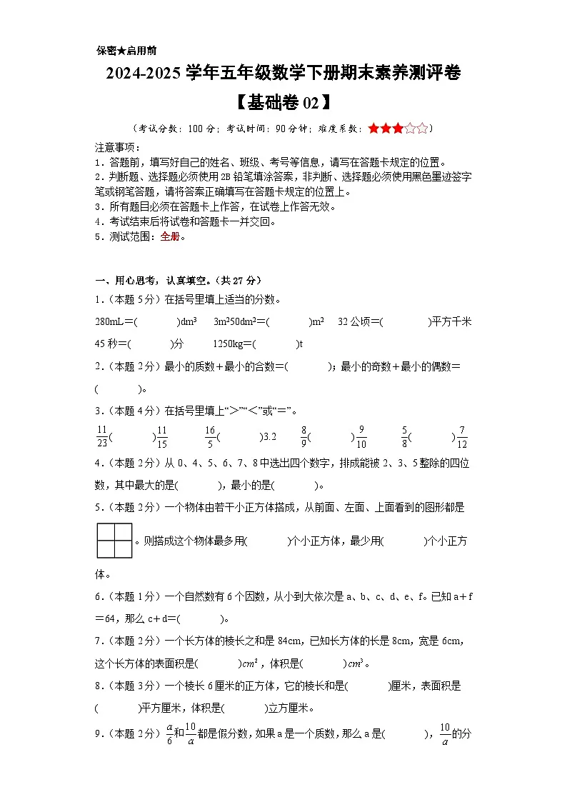 数学（基础卷02）（考试版A4）-2024-2025学年五年级数学下册期末素养测评（人教版）第1页