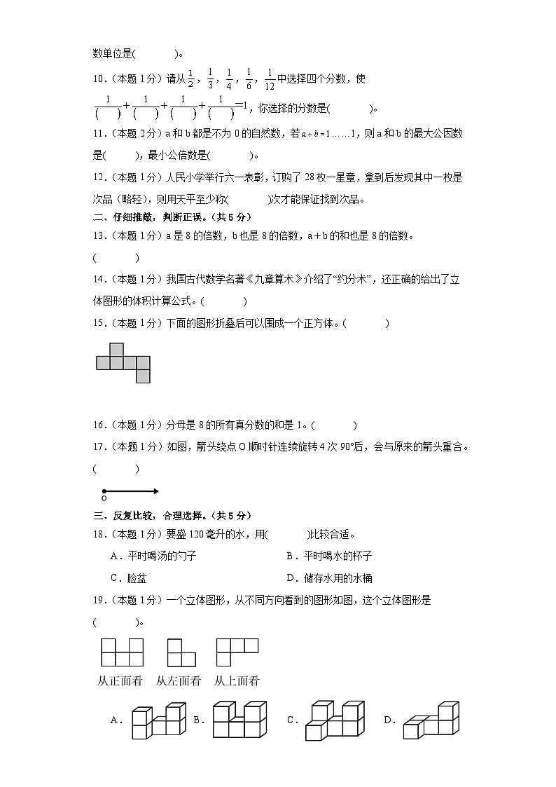 数学（基础卷02）（考试版A4）-2024-2025学年五年级数学下册期末素养测评（人教版）第2页
