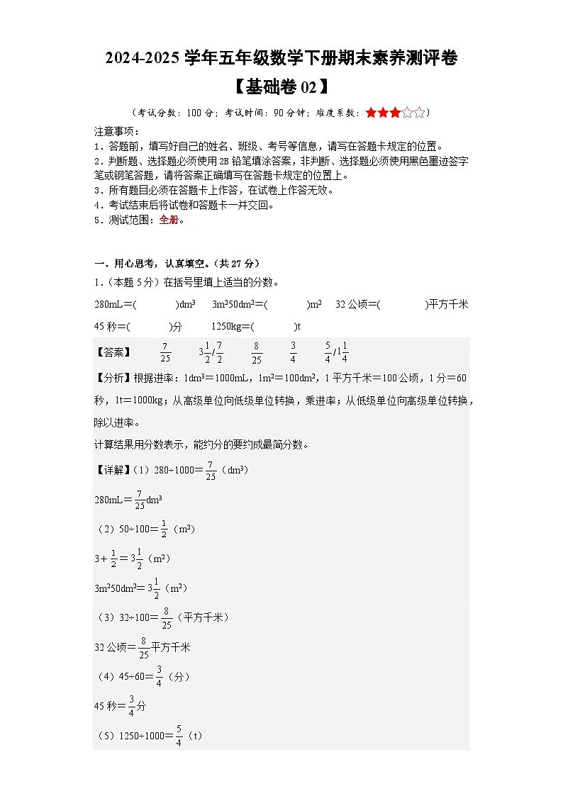数学（基础卷02）（参考解析）-2024-2025学年五年级数学下册期末素养测评（人教版）第1页
