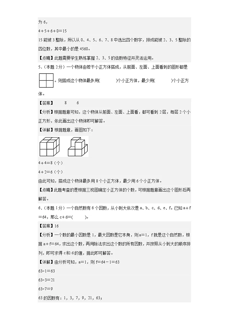 数学（基础卷02）（参考解析）-2024-2025学年五年级数学下册期末素养测评（人教版）第3页