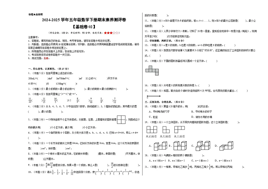 数学（基础卷02）（考试版A3）-2024-2025学年五年级数学下册期末素养测评（人教版）第1页