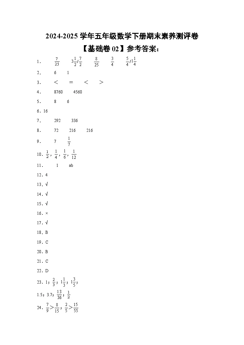 数学（基础卷02）（参考答案）-2024-2025学年五年级数学下册期末素养测评（人教版）第1页