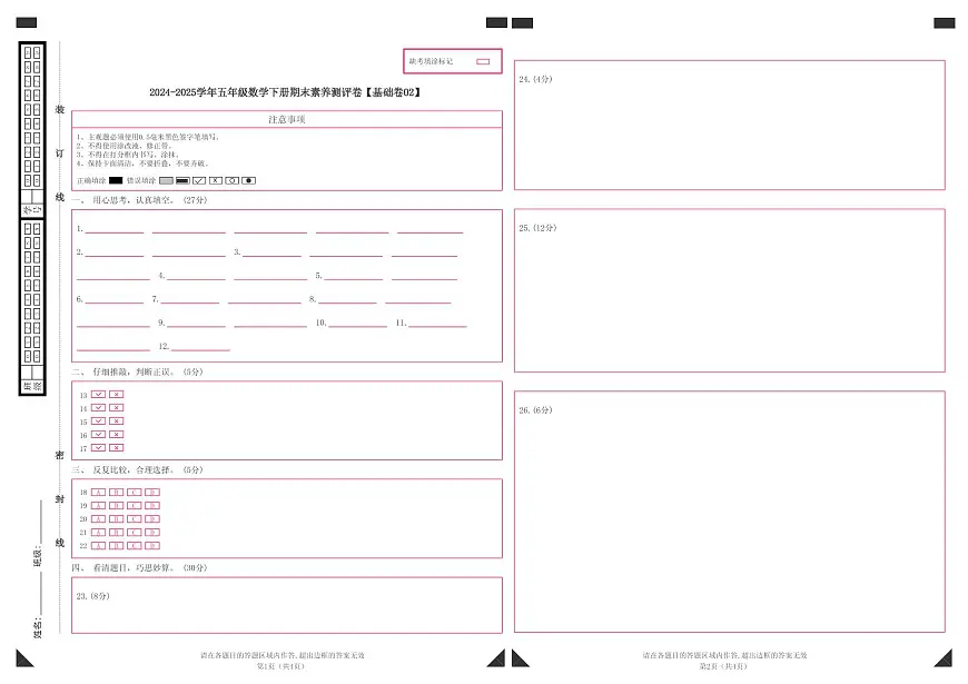 数学（基础卷02）（答题卡）-2024-2025学年五年级数学下册期末素养测评（人教版）第1页