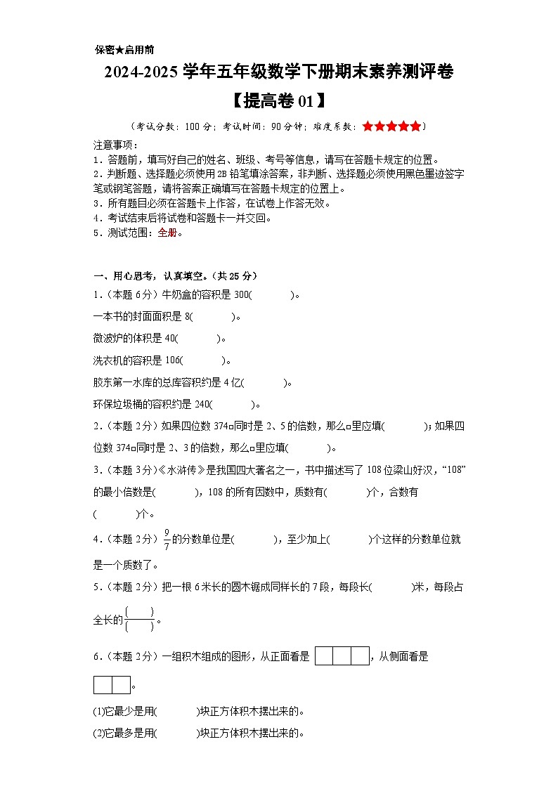 数学（提高卷01）（考试版A4）-2024-2025学年五年级数学下册期末素养测评（人教版）第1页