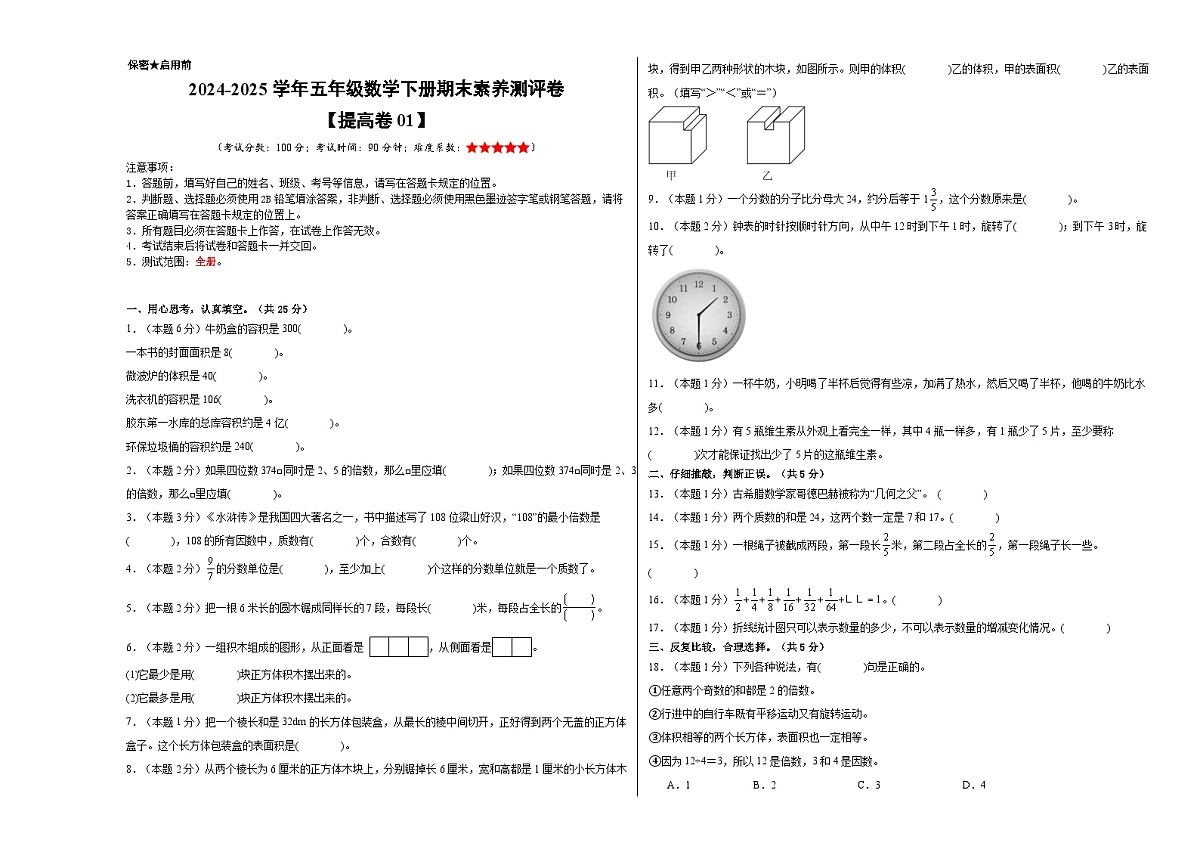 数学（提高卷01）（考试版A3）-2024-2025学年五年级数学下册期末素养测评（人教版）第1页