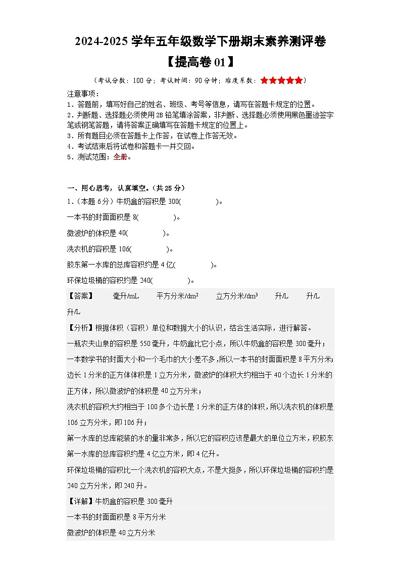 数学（提高卷01）（参考解析）-2024-2025学年五年级数学下册期末素养测评（人教版）第1页