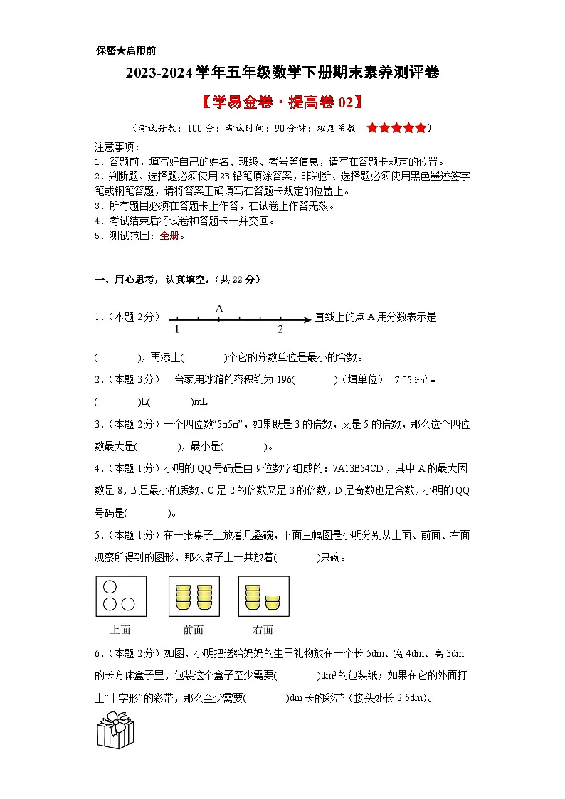 数学（提高卷02）（考试版A4）-2024-2025学年五年级数学下册期末素养测评（人教版）第1页