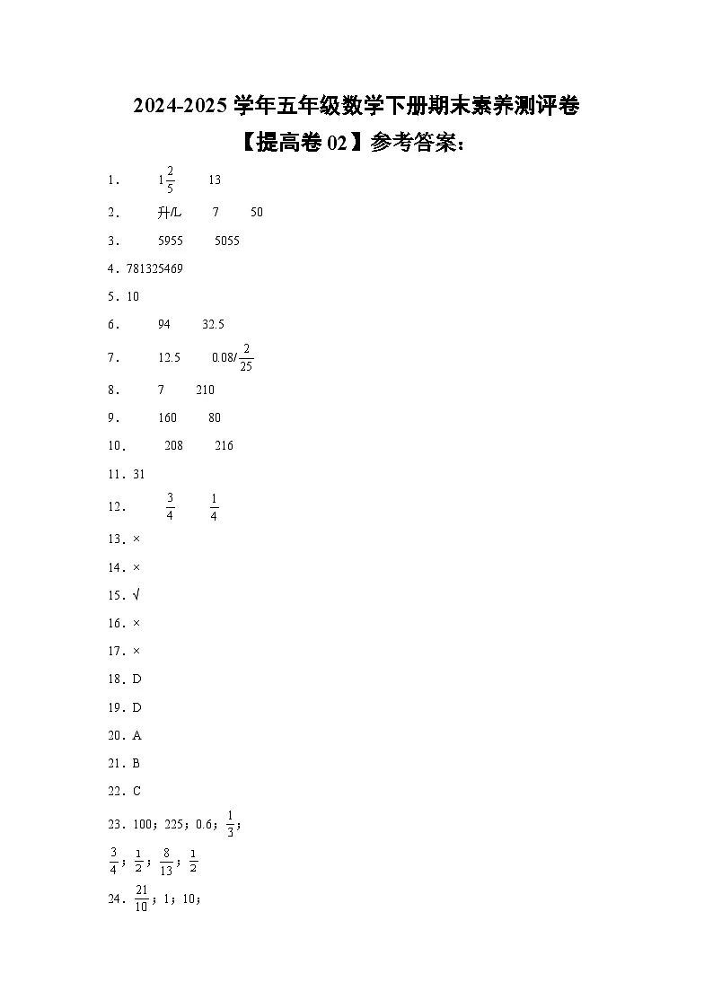 数学（提高卷02）（参考答案）-2024-2025学年五年级数学下册期末素养测评（人教版）第1页