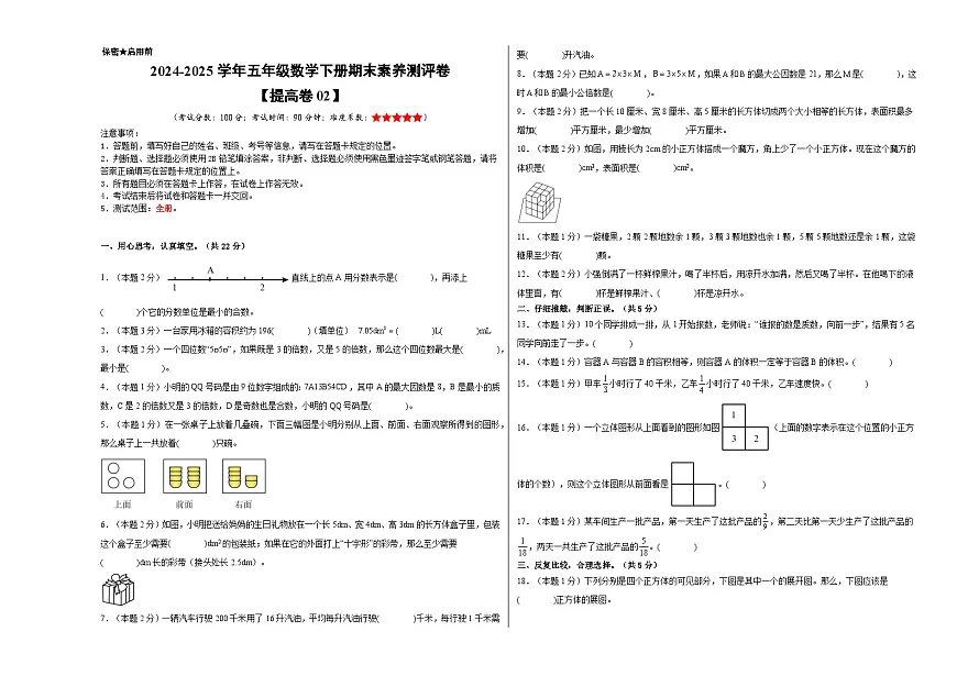 数学（提高卷02）（考试版A3）-2024-2025学年五年级数学下册期末素养测评（人教版）第1页
