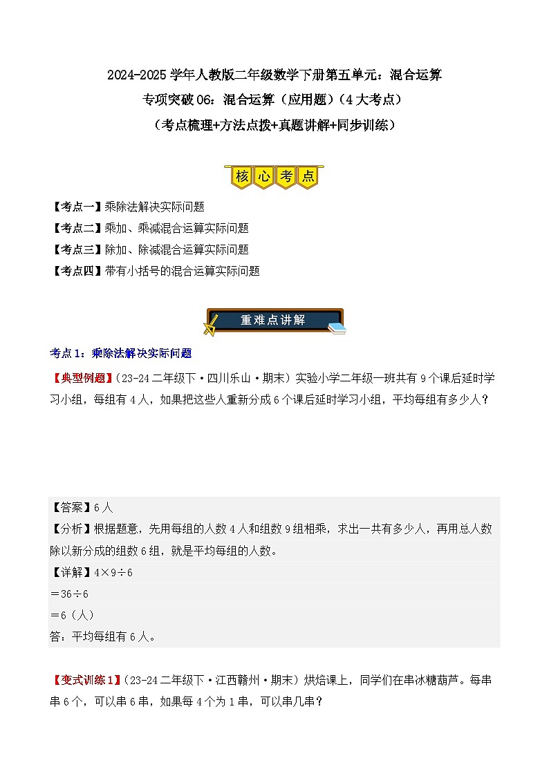 专项突破06：混合运算（应用题）（4大考点）（解析版）-2024-2025学年二年级数学下册（人教版）第1页