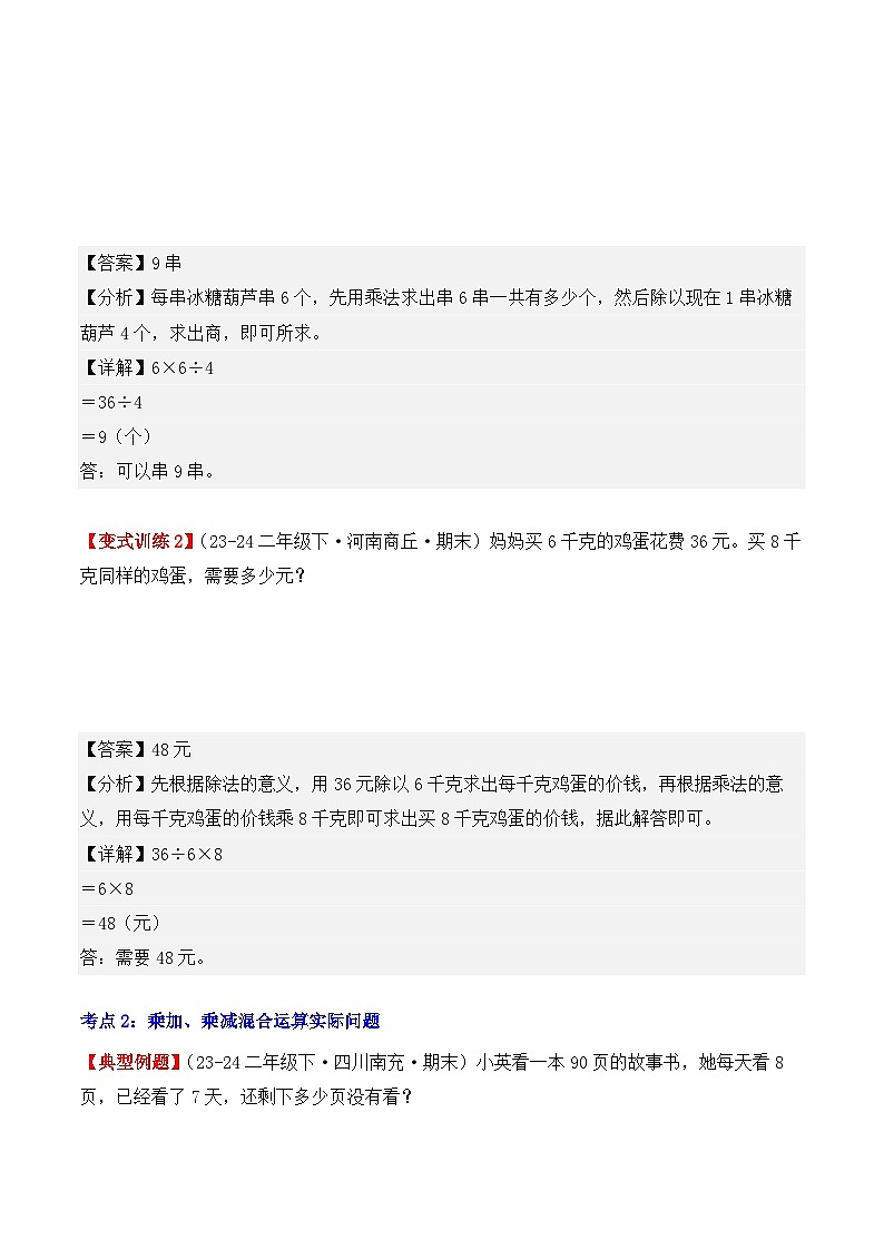 专项突破06：混合运算（应用题）（4大考点）（解析版）-2024-2025学年二年级数学下册（人教版）第2页