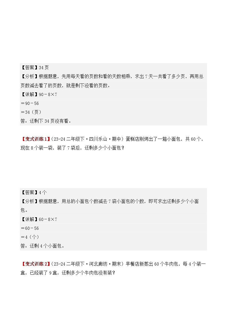 专项突破06：混合运算（应用题）（4大考点）（解析版）-2024-2025学年二年级数学下册（人教版）第3页