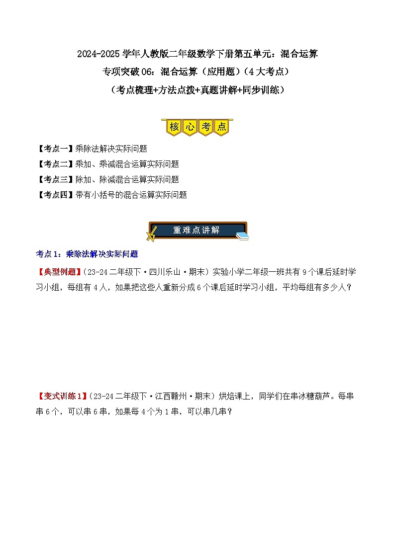 专项突破06：混合运算（应用题）（4大考点）（学生版）-2024-2025学年二年级数学下册（人教版）第1页