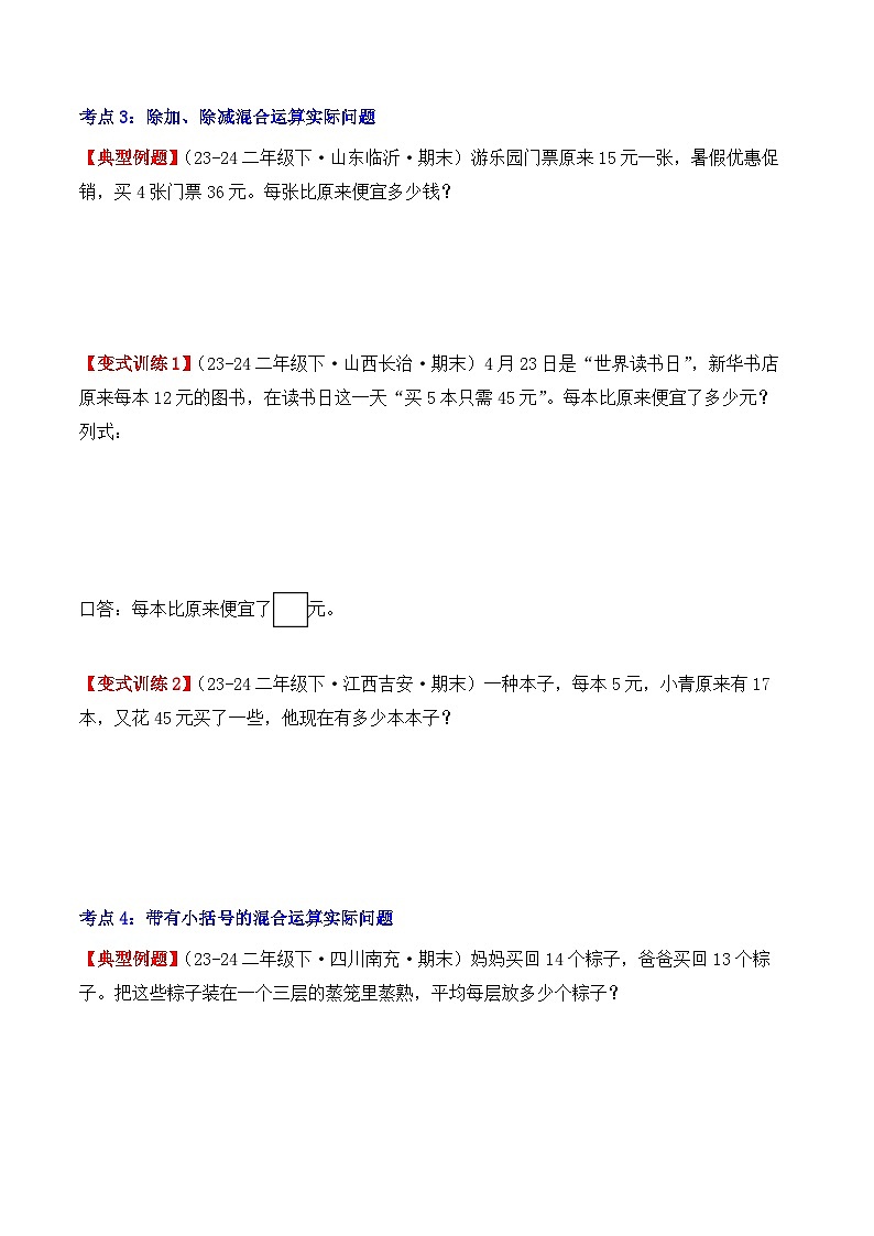 专项突破06：混合运算（应用题）（4大考点）（学生版）-2024-2025学年二年级数学下册（人教版）第3页