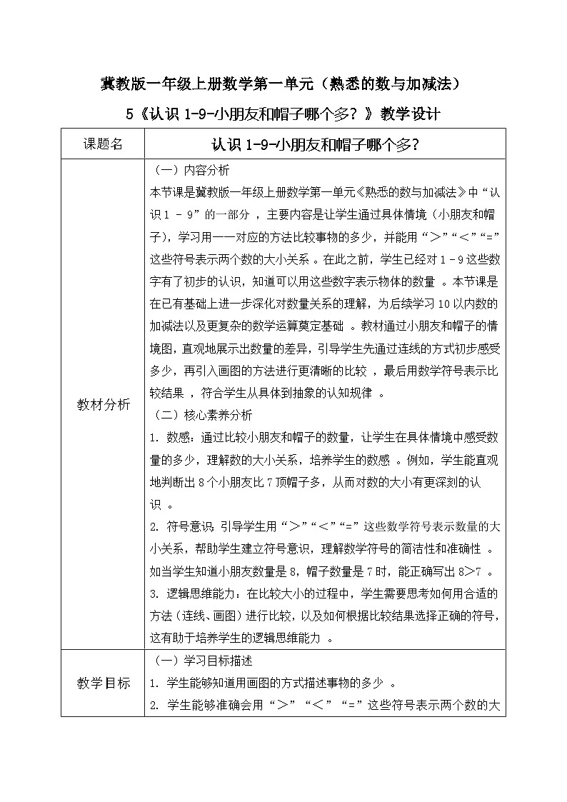 冀教版一年级上册数学第一单元5《认识1-9-小朋友和帽子哪个多？》教学设计第1页