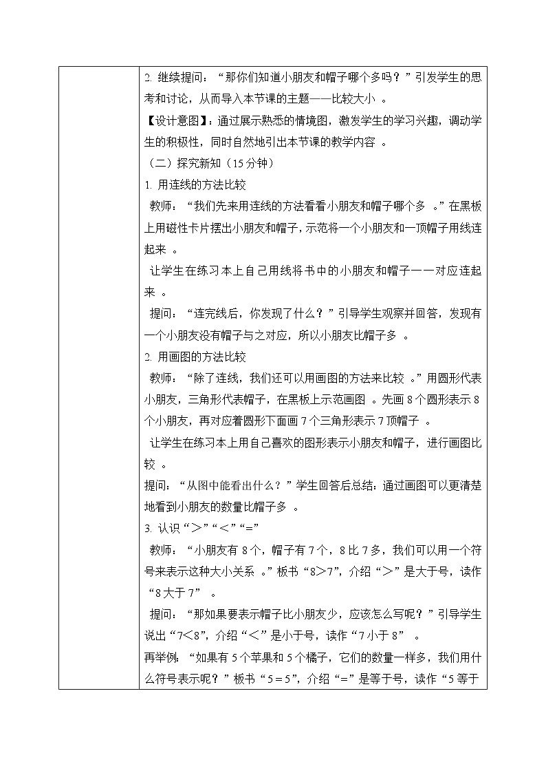 冀教版一年级上册数学第一单元5《认识1-9-小朋友和帽子哪个多？》教学设计第3页