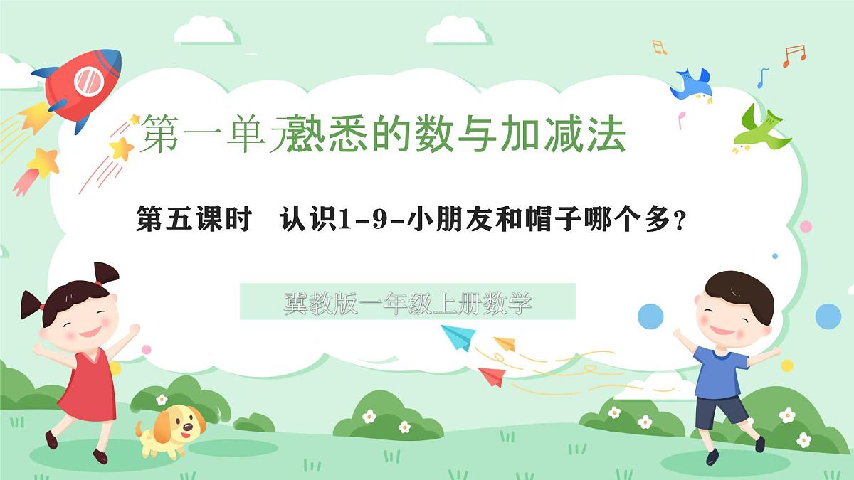 冀教版一年级上册数学第一单元5《认识1-9-小朋友和帽子哪个多？》课件第1页