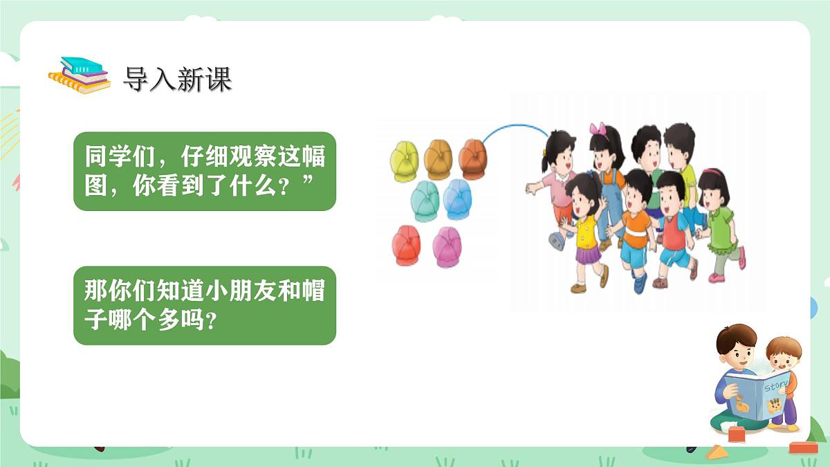 冀教版一年级上册数学第一单元5《认识1-9-小朋友和帽子哪个多？》课件第4页