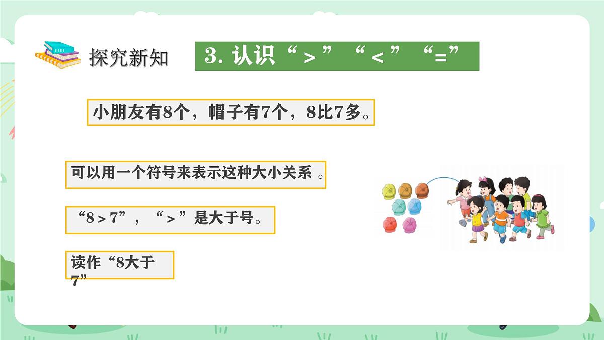 冀教版一年级上册数学第一单元5《认识1-9-小朋友和帽子哪个多？》课件第8页