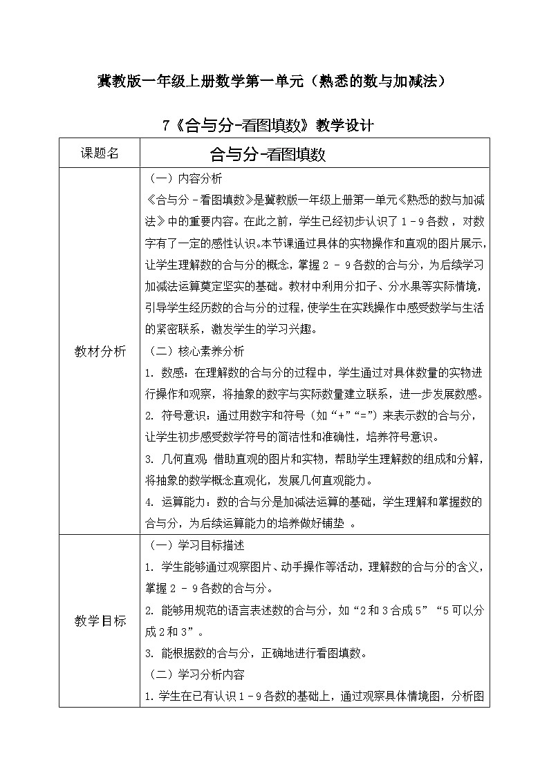 冀教版一年级上册数学第一单元7《合与分-看图填数》教学设计第1页
