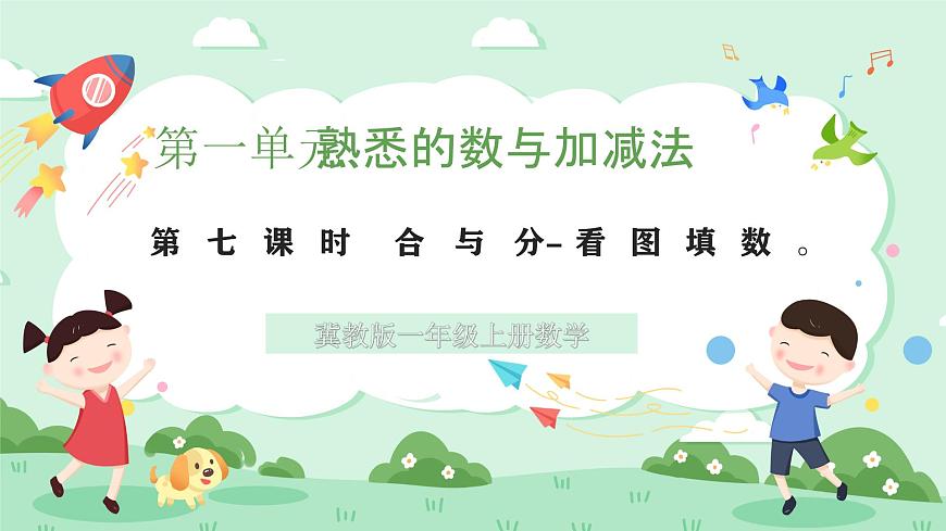 冀教版一年级上册数学第一单元7《合与分-看图填数》课件第1页