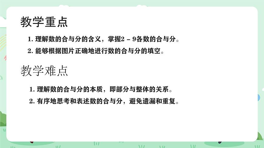 冀教版一年级上册数学第一单元7《合与分-看图填数》课件第3页