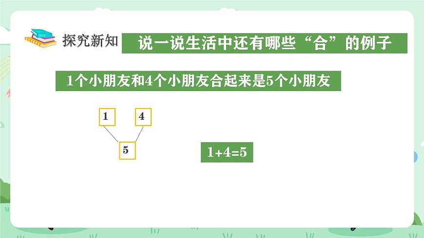 冀教版一年级上册数学第一单元7《合与分-看图填数》课件第7页