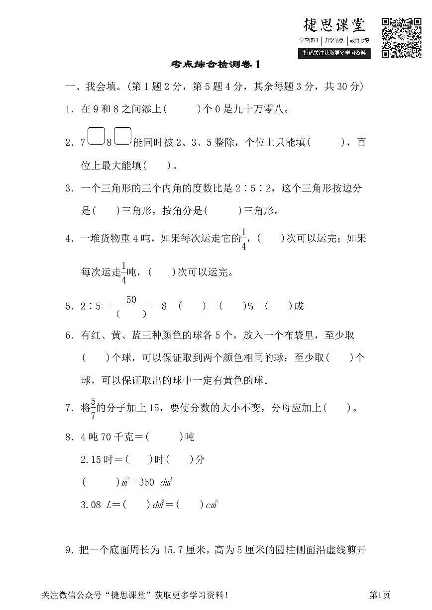 六年级下册数学北师大版考点综合检测卷1含答案第1页
