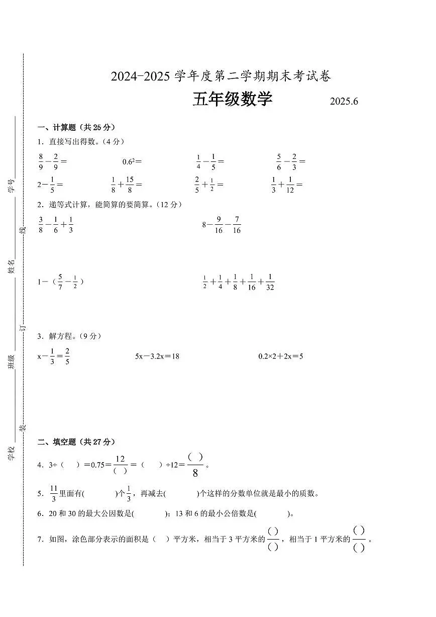 无锡市2024-2025学年五年级下学期数学期末试题一（有答案）第1页