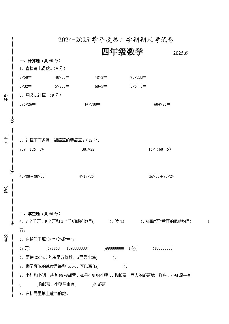 无锡市2024-2025学年四年级下学期数学期末试题一（有答案）第1页