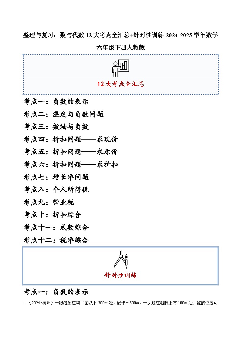 整理与复习：数与代数12大考点全汇总+针对性训练（含答案）-2024-2025学年数学六年级下册人教版第1页