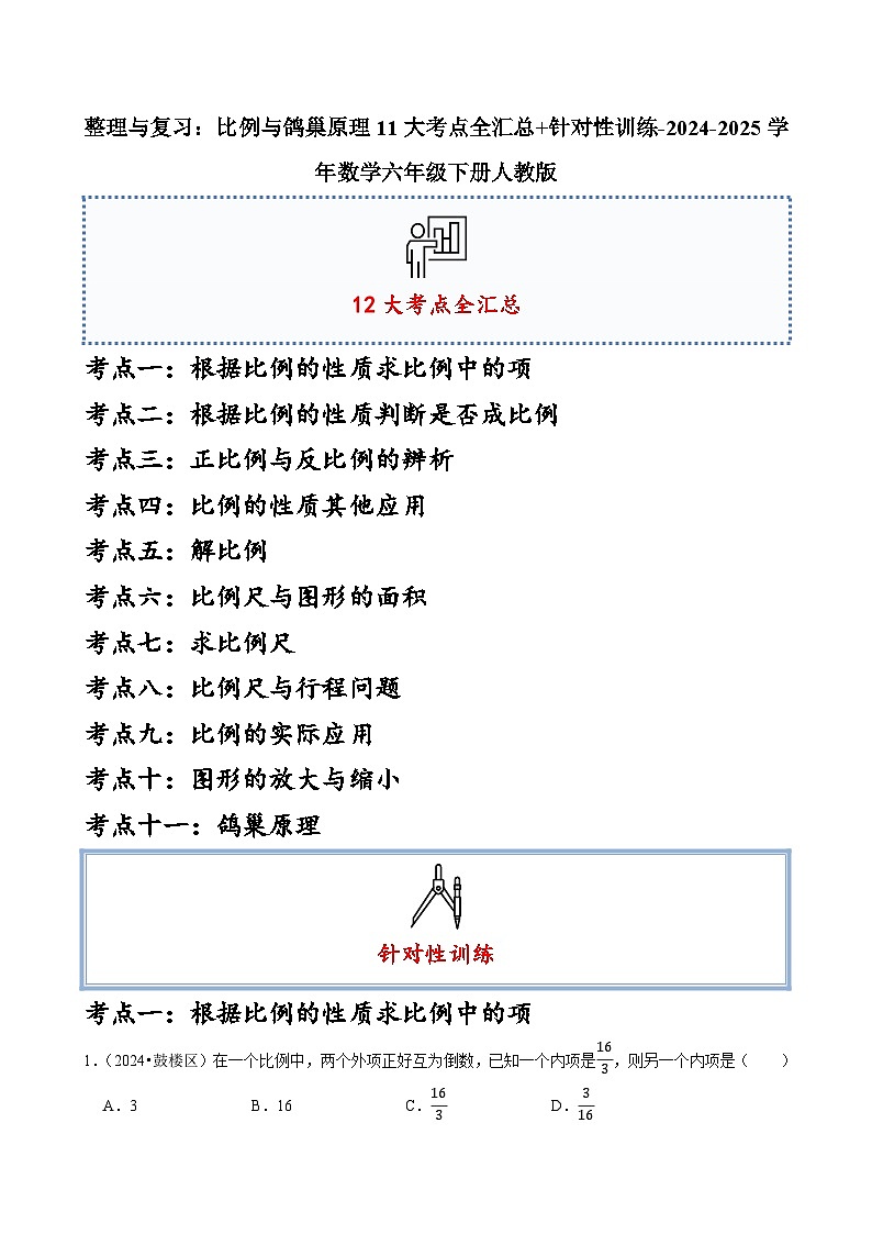整理与复习：比例与鸽巢原理11大考点全汇总+针对性训练（含答案）-2024-2025学年数学六年级下册人教版第1页