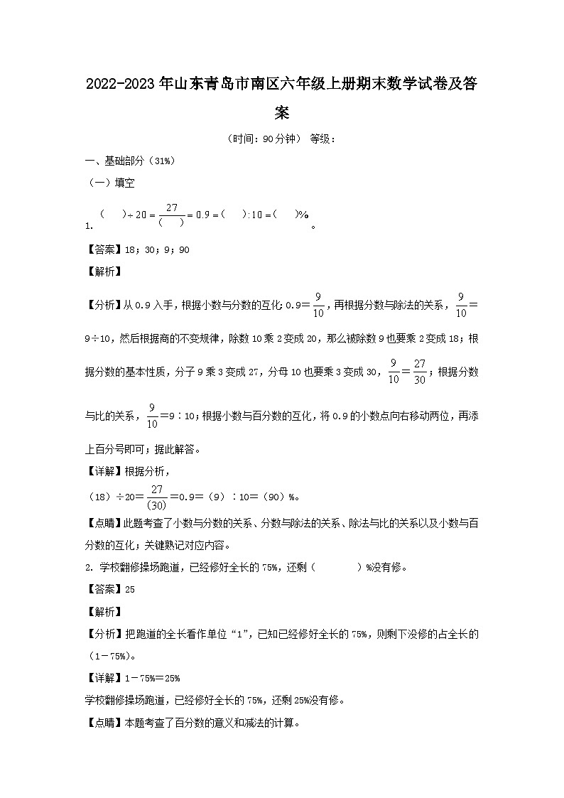 2022-2023年山东青岛市南区六年级上册期末数学试卷及答案第1页