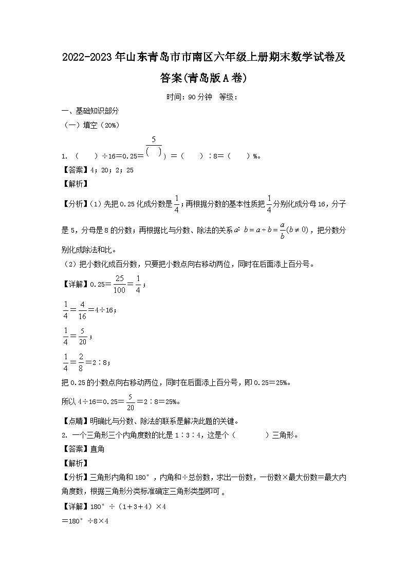 2022-2023年山东青岛市市南区六年级上册期末数学试卷及答案(青岛版A卷)第1页
