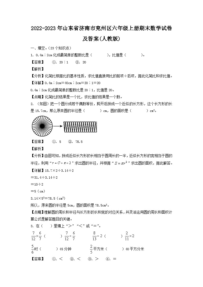 2022-2023年山东省济南市兖州区六年级上册期末数学试卷及答案(人教版)第1页