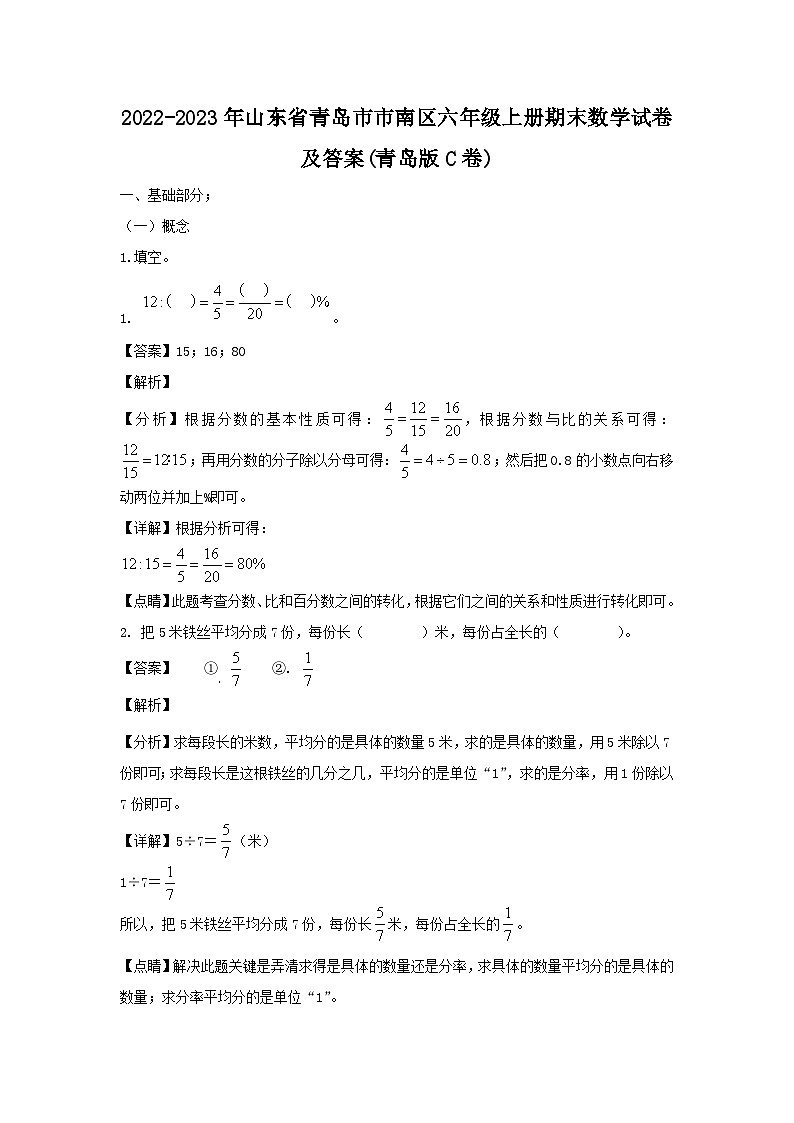 2022-2023年山东省青岛市市南区六年级上册期末数学试卷及答案(青岛版C卷)第1页