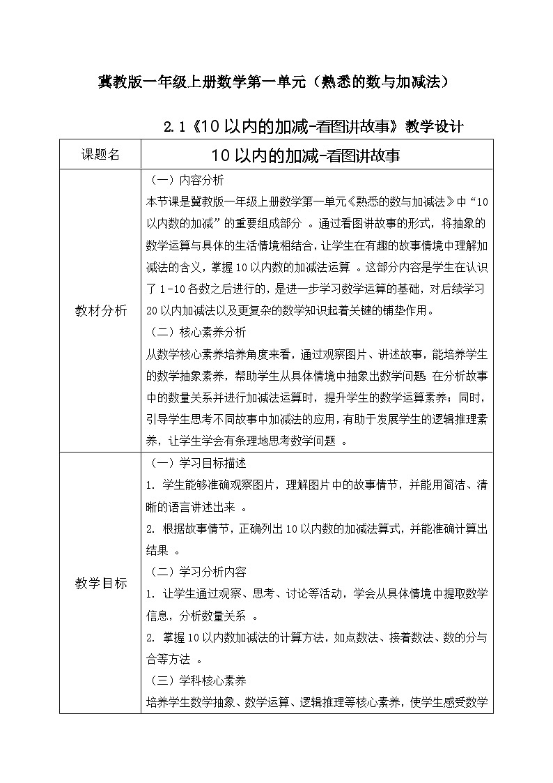 冀教版一年级上册数学第一单元2.1《10以内的加减-看图讲故事》教学设计第1页
