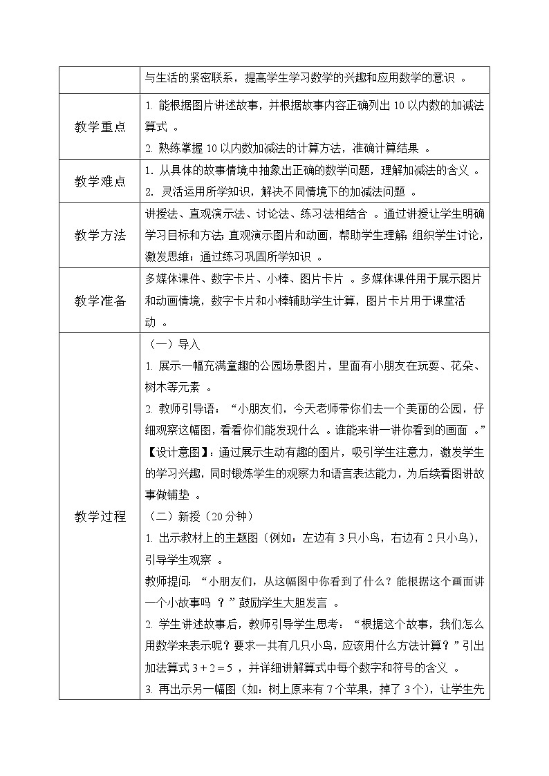 冀教版一年级上册数学第一单元2.1《10以内的加减-看图讲故事》教学设计第2页