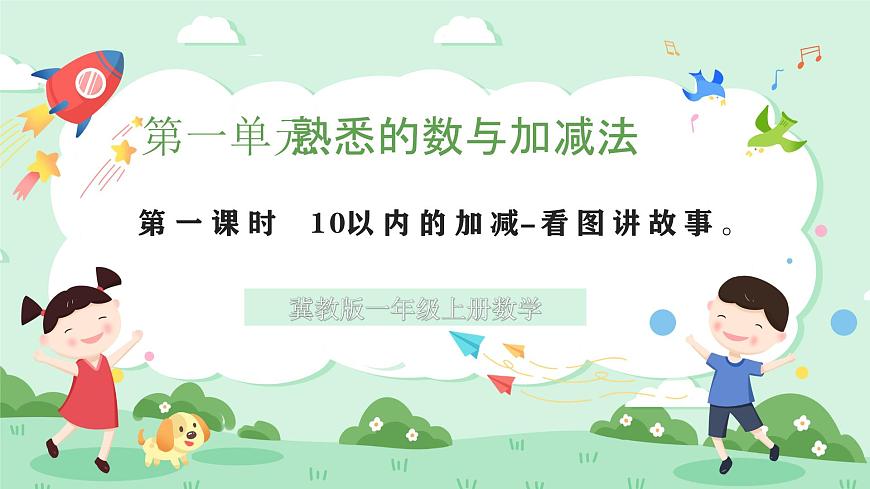 冀教版一年级上册数学第一单元2.1《10以内的加减-看图讲故事》课件第1页