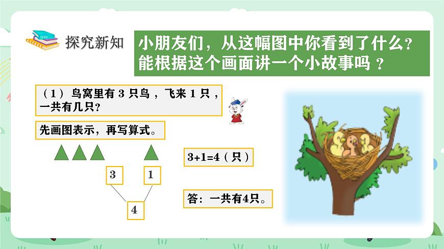 冀教版一年级上册数学第一单元2.1《10以内的加减-看图讲故事》课件第5页