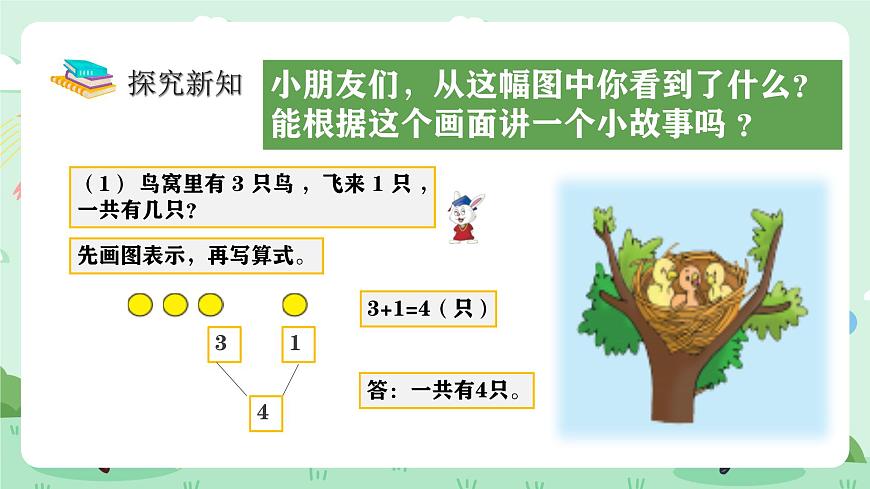 冀教版一年级上册数学第一单元2.1《10以内的加减-看图讲故事》课件第6页