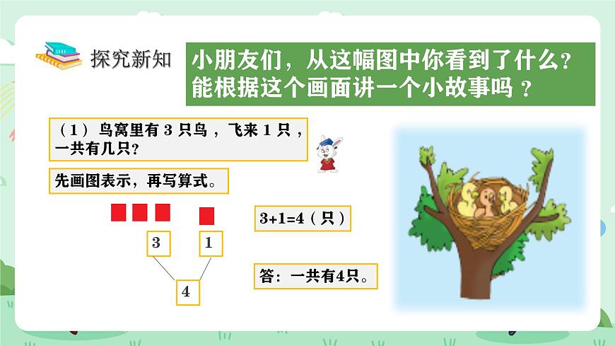 冀教版一年级上册数学第一单元2.1《10以内的加减-看图讲故事》课件第7页