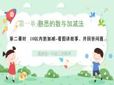 冀教版一年級上冊數(shù)學(xué)第一單元2.2《10以內(nèi)的加減-看圖講故事，并回答問題》課件+教案
