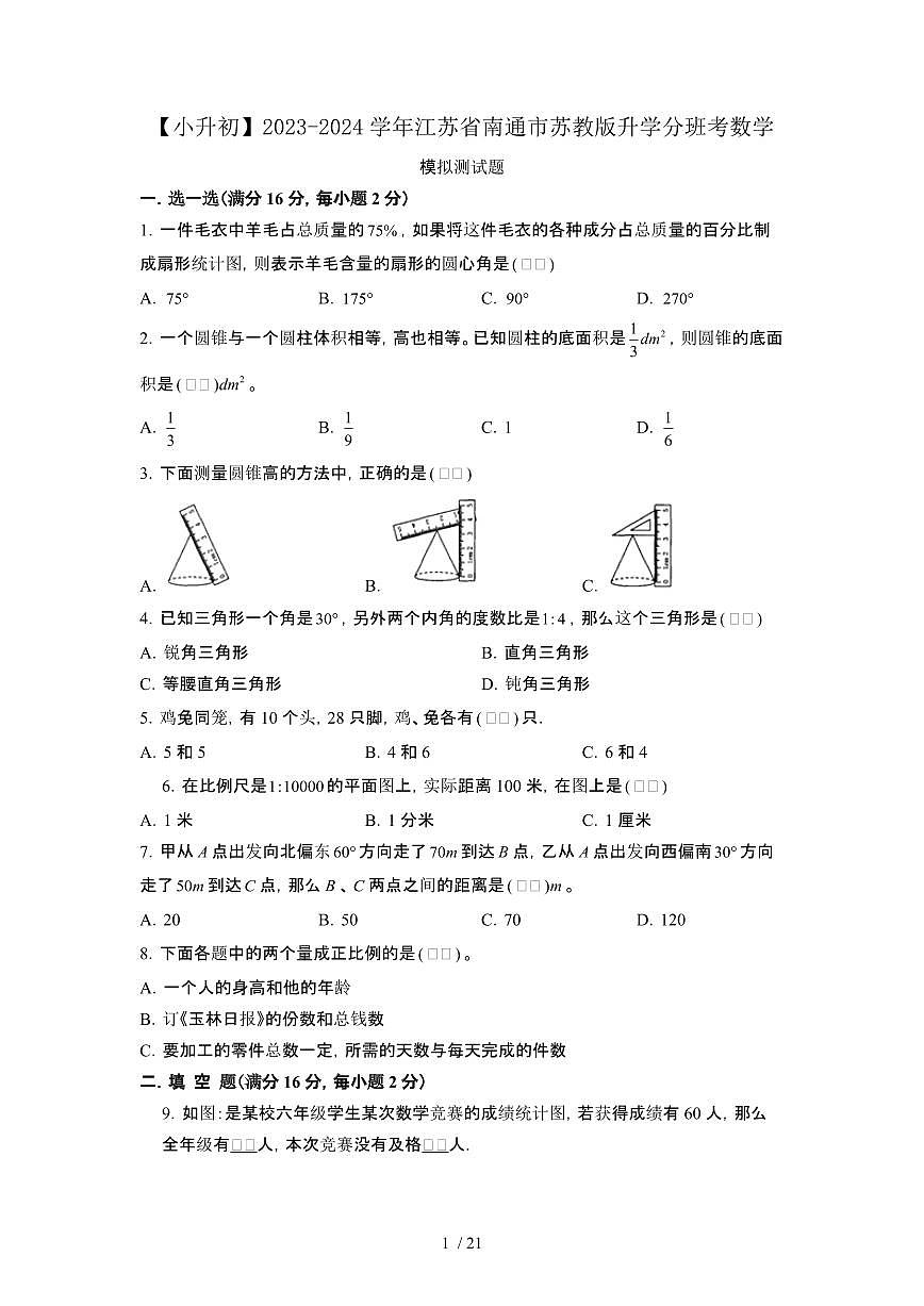 2023_2024学年 [小升初]江苏南通[苏教版]升学分班考数学试卷[有解析]第1页