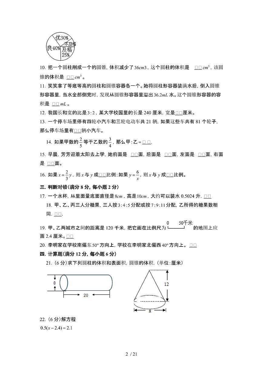 2023_2024学年 [小升初]江苏南通[苏教版]升学分班考数学试卷[有解析]第2页