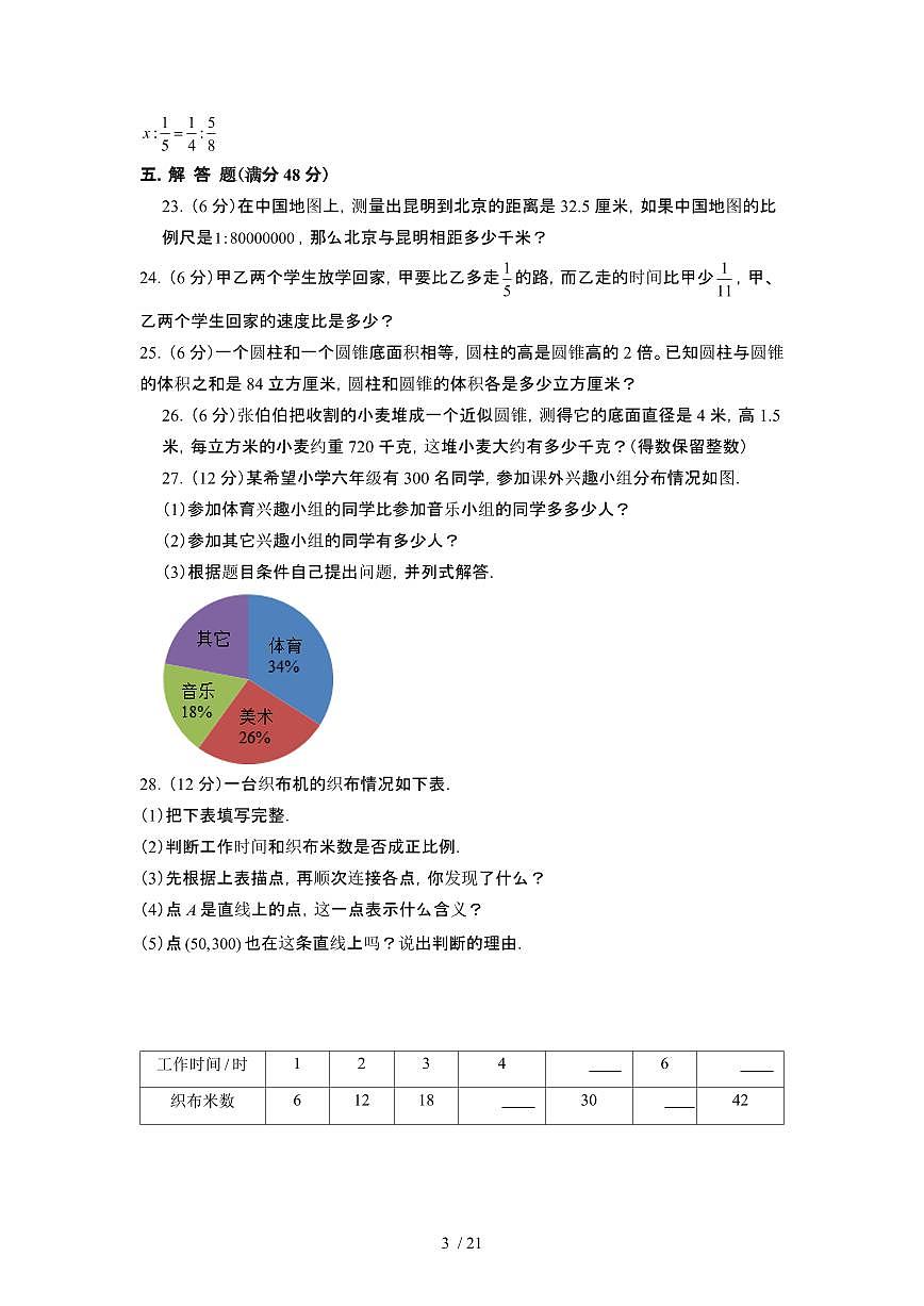 2023_2024学年 [小升初]江苏南通[苏教版]升学分班考数学试卷[有解析]第3页