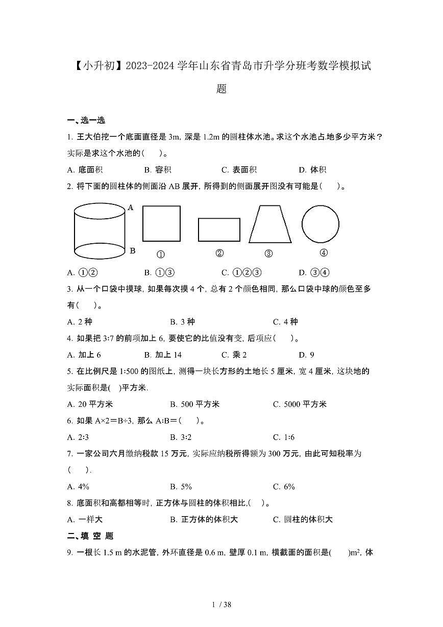 2023_2024学年 [小升初]山东青岛升学分班考数学试卷[有解析]第1页