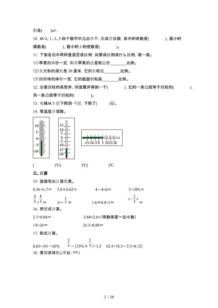 2023_2024学年 [小升初]山东青岛升学分班考数学试卷[有解析]第2页