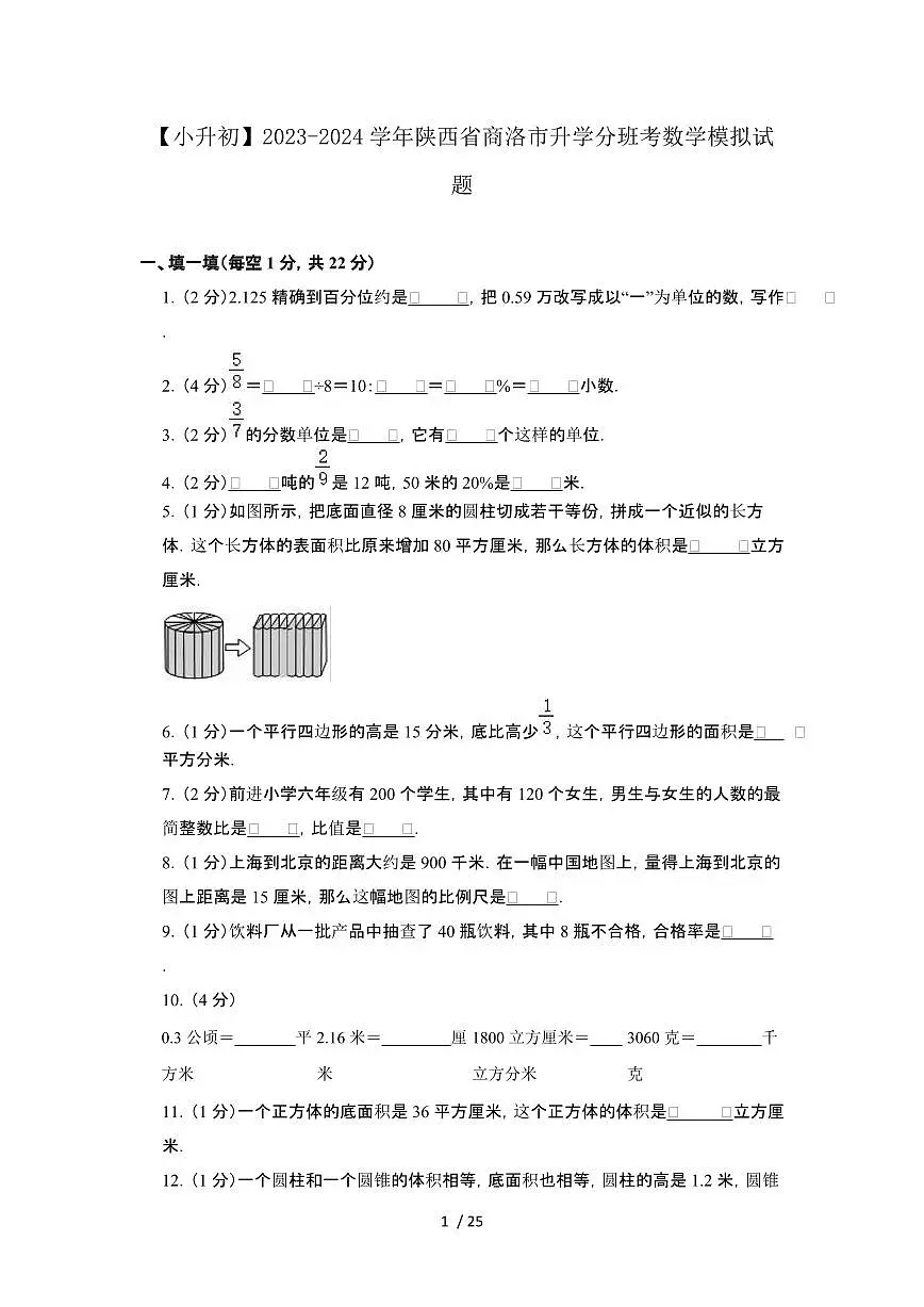 2023_2024学年 [小升初]陕西商洛升学分班考数学试卷[有解析]第1页