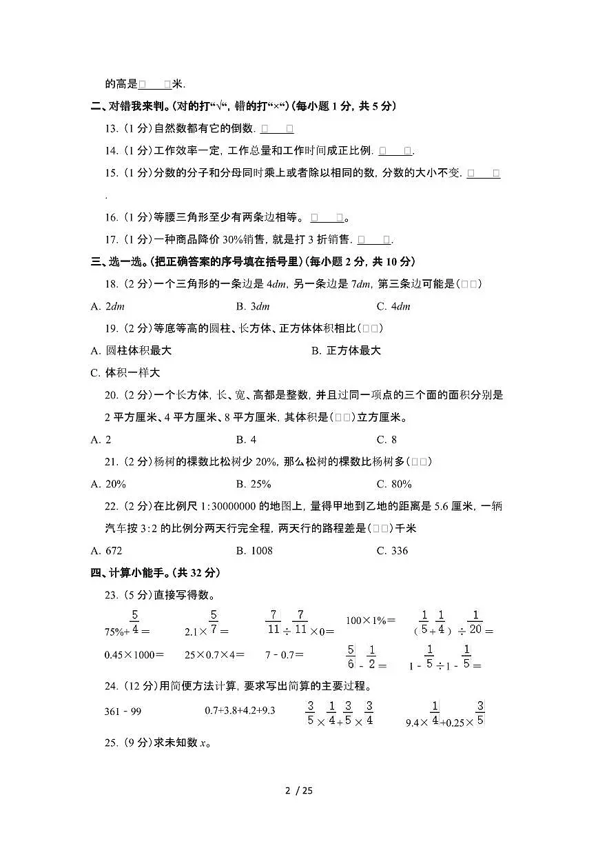 2023_2024学年 [小升初]陕西商洛升学分班考数学试卷[有解析]第2页